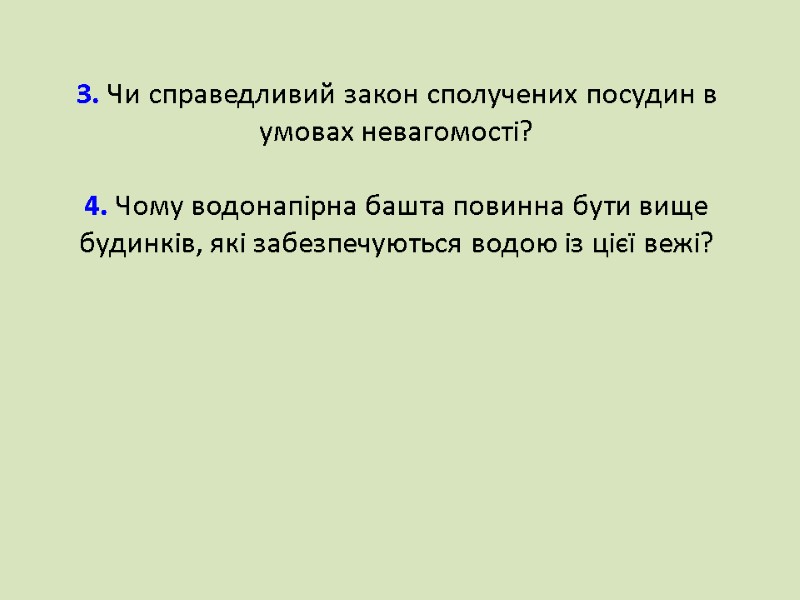 3. Чи справедливий закон сполучених посудин в умовах невагомості?  4. Чому водонапірна башта